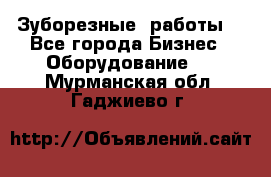 Зуборезные  работы. - Все города Бизнес » Оборудование   . Мурманская обл.,Гаджиево г.